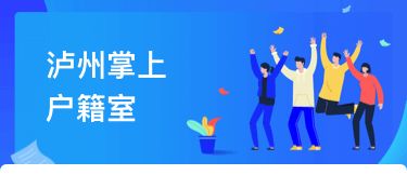 瀘州戶籍業務全市通辦正式上線，民眾告別奔波苦